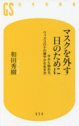 マスクを外す日のために　今から始める、ウィズコロナの健やかな生き方