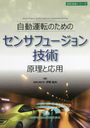 自動運転のためのセンサフュージョン技術　原理と応用