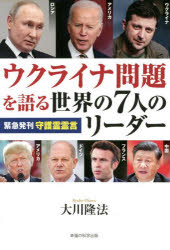 ウクライナ問題を語る世界の７人のリーダー　緊急発刊守護霊霊言
