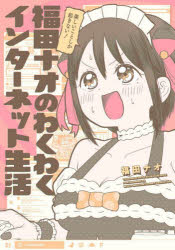 福田ナオのわくわくインターネット生活　楽しいことしか起きない！