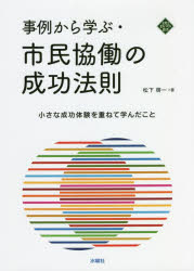 事例から学ぶ・市民協働の成功法則　小さな成功体験を重ねて学んだこと