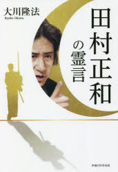 田村正和の霊言