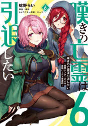 嘆きの亡霊は引退したい　最弱ハンターによる最強パーティ育成術　６