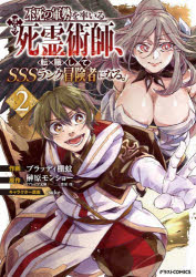 不死の軍勢を率いるぼっち死霊術師（ネクロマンサー）、転職してＳＳＳランク冒険者になる。　２