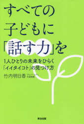 すべての子どもに「話す力」を　１人ひとりの未来をひらく「イイタイコト」の見つけ方