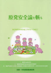 原発安全論を斬る　再び原発事故を起こさせないために！