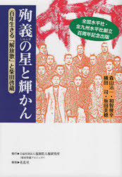 殉義の星と輝かん　百年生きる「解放歌」と柴田啓蔵