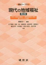 現代の地域福祉