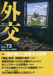 外交　Ｖｏｌ．７３