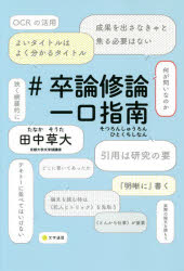 ＃卒論修論一口指南