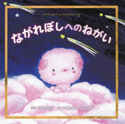 ながれぼしへのねがい