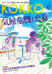 ＫＯＫＫＯ　「国」と「公」を現場から問い直す情報誌　第４７号（２０２２．５）