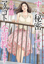 ずっと秘密にしていたアノコト全部教えます