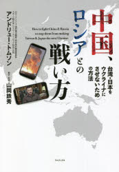 中国、ロシアとの戦い方　台湾・日本をウクライナにさせないための方法
