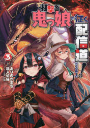 打撃系鬼っ娘が征く配信道！＠ＣＯＭＩＣ　３