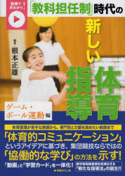 「教科担任制」時代の新しい体育指導　動画で早わかり！　ゲーム・ボール運動編