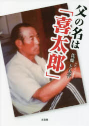 父の名は「喜太郎」