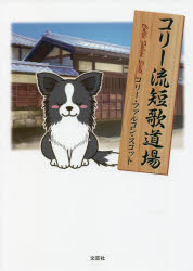 コリー流短歌道場