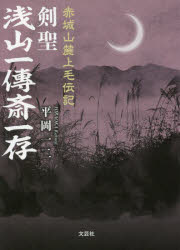 剣聖浅山一傳斎一存　赤城山麓上毛伝記