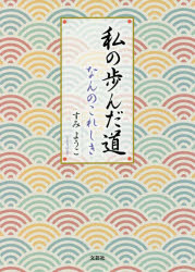 私の歩んだ道　なんのこれしき