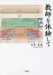 教師を体験して