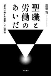 聖職と労働のあいだ　「教員の働き方改革」への法理論
