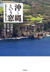 沖縄（シマ）という窓　クロニクル２００８－２０２２