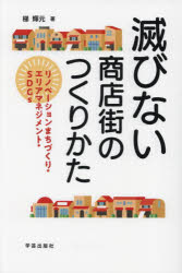 滅びない商店街のつくりかた　リノベーションまちづくり・エリアマネジメント・ＳＤＧｓ
