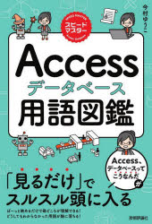 Ａｃｃｅｓｓデータベース用語図鑑　「見るだけ」でスルスル頭に入る