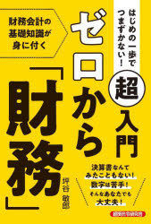 はじめの一歩でつまずかない！マル超入門ゼロから「財務」