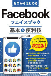 ゼロからはじめるＦａｃｅｂｏｏｋフェイスブック基本＆便利技