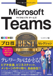 Ｍｉｃｒｏｓｏｆｔ　Ｔｅａｍｓプロ技ＢＥＳＴセレクション