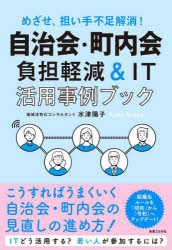 自治会・町内会負担軽減＆ＩＴ活用事例ブック　めざせ、担い手不足解消！