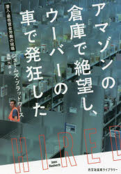 アマゾンの倉庫で絶望し、ウーバーの車で発狂した　潜入・最低賃金労働の現場