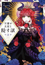 旦那が美貌を隠す訳　２