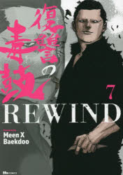 復讐の毒鼓ＲＥＷＩＮＤ　７