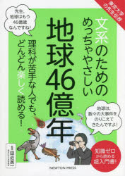 文系のためのめっちゃやさしい地球４６億年　理科が苦手な人でも、どんどん楽しく読める！　知識ゼロから読める超入門書！