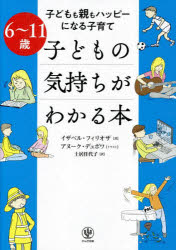子どもの気持ちがわかる本　子どもも親もハッピーになる子育て　６～１１歳