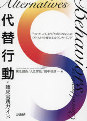 代替行動の臨床実践ガイド　「ついやってしまう」「やめられない」の〈やり方〉を変えるカウンセリング