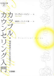 カップル・カウンセリング入門　関係修復のための実践ガイド