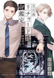 宝石商リチャード氏の謎鑑定　〔１２〕