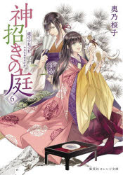 神招きの庭　６