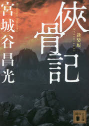 侠骨記　新装版