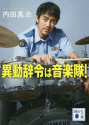 異動辞令は音楽隊！