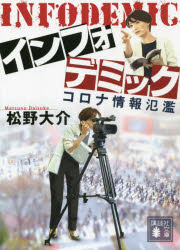 インフォデミック　コロナ情報氾濫