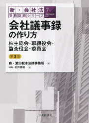 会社議事録の作り方　株主総会・取締役会・監査役会・委員会