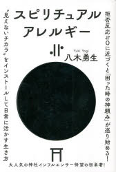 スピリチュアルアレルギー≒０