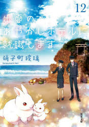 出雲のあやかしホテルに就職します　１２