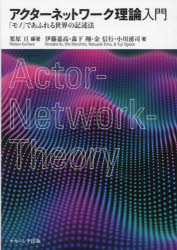 アクターネットワーク理論入門　「モノ」であふれる世界の記述法