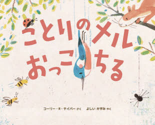 ことりのメルおっこちる